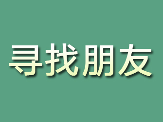 金家庄寻找朋友